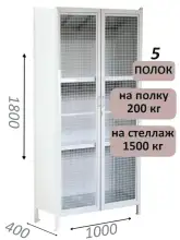 Стеллаж-шкаф СТ-200 с сетчатыми дверьми 1800х1030х400, 5 полок