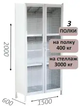 Стеллаж-шкаф СТ-600 с сетчатыми дверьми и сплошной стенкой 2000х1600х600, 3 полки