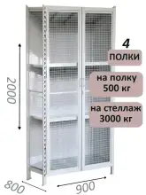 Стеллаж-шкаф СТ-600 с сетчатыми дверьми и сетчатой стенкой 2000х1000х800, 4 полки
