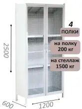 Стеллаж-шкаф СТ-200 с сетчатыми дверьми 2500х1230х600, 4 полки