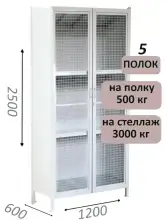 Стеллаж-шкаф СТ-600 с сетчатыми дверьми и сплошной стенкой 2500х1300х600, 5 полок
