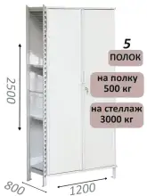 Стеллаж-шкаф СТ-600 с сплошными дверьми и сетчатой стенкой 2500х1300х800, 5 полок