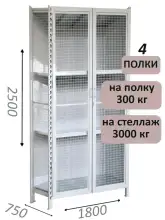 Стеллаж-шкаф СТ-600 с сетчатыми дверьми и сетчатой стенкой 2500х1900х750, 4 полки