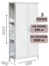 Стеллаж-шкаф СТ-600 с сплошными дверьми и сетчатой стенкой 2500х1000х800, 5 полок