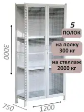 Стеллаж-шкаф СТ-300 с сетчатыми дверьми и сетчатой стенкой 3000х1280х750, 5 полок