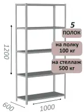 Стеллаж металлический полочный МС-500 1200х1000х600, 5 полок, светло-серый