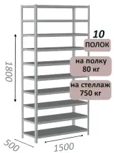 Стеллаж металлический полочный МС-750 1800х1500х500, 10 полок, светло-серый