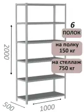 Стеллаж металлический полочный МС-750 2000х1000х500, 6 полок, светло-серый