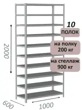 Стеллаж металлический полочный МС-900 2000х1000х600, 10 полок, светло-серый