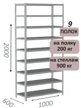 Стеллаж металлический полочный МС-900 2000х1000х600, 9 полок, светло-серый