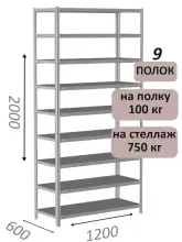 Стеллаж металлический полочный МС-750 2000х1200х600, 9 полок, светло-серый
