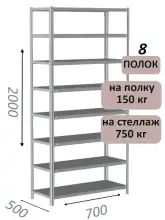 Стеллаж металлический полочный МС-750 2000х700х500, 8 полок, светло-серый