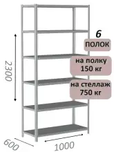 Стеллаж металлический полочный МС-750 2300х1000х600, 6 полок, светло-серый