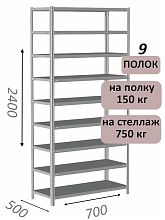 Стеллаж металлический полочный МС-750 2400х700х500, 9 полок, светло-серый