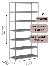 Стеллаж металлический полочный МС-750 2500х700х400, 7 полок, светло-серый