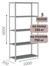 Стеллаж металлический полочный МС-750 3000х1000х300, 5 полок, светло-серый