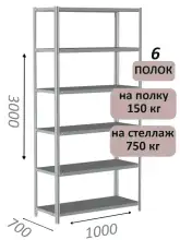 Стеллаж металлический полочный МС-750 3000х1000х700, 6 полок, светло-серый