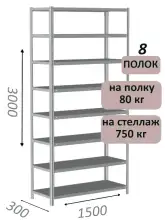 Стеллаж металлический полочный МС-750 3000х1500х300, 8 полок, светло-серый