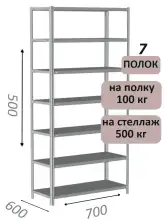 Стеллаж металлический полочный МС-500 500х700х600, 7 полок, светло-серый