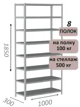 Стеллаж MS Standart 185х100х30, 8 полок, серый