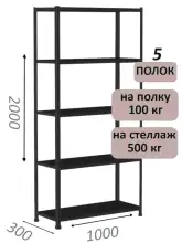 Стеллаж MS Standart 200х100х30, 5 полок, чёрный