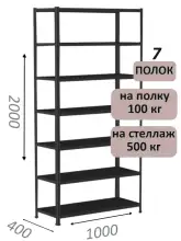 Стеллаж MS Standart 200х100х40, 7 полок, чёрный