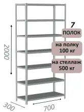 Стеллаж MS Standart 200х70х30, 7 полок, серый