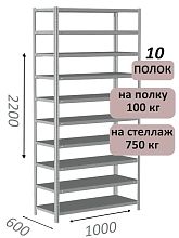 Стеллаж металлический полочный МС 2200х1000х600, 10 полок, 100 кг на полку, светло-серый