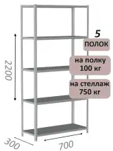 Стеллаж металлический полочный МС 2200х700х300, 5 полок, 100 кг на полку, светло-серый