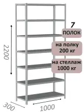 Стеллаж MS Hard 220х100х30, 7 полок