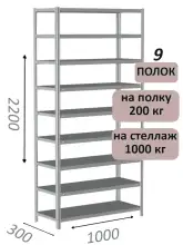 Стеллаж MS Hard 220х100х30, 9 полок