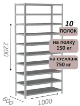 Стеллаж MS Strong 220х100х60, 10 полок