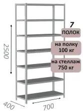 Стеллаж металлический полочный МС 2500х700х400, 7 полок, 100 кг на полку, светло-серый
