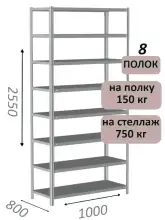 Стеллаж MS Strong 255х100х80, 8 полок