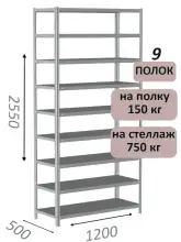 Стеллаж MS Strong 255х120х50, 9 полок