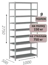 Стеллаж MS Strong 275х100х50, 9 полок