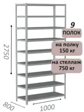 Стеллаж MS Strong 275х100х80, 9 полок