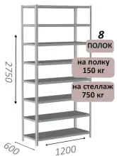 Стеллаж MS Strong 275х120х60, 8 полок