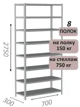 Стеллаж MS Strong 275х70х30, 8 полок