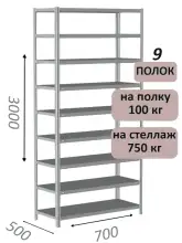 Стеллаж металлический полочный МС 3000х700х500, 9 полок, 100 кг на полку, светло-серый