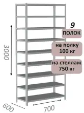 Стеллаж металлический полочный МС 3000х700х600, 9 полок, 100 кг на полку, светло-серый