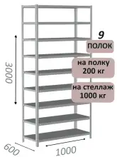 Стеллаж MS Hard 300х100х60, 9 полок